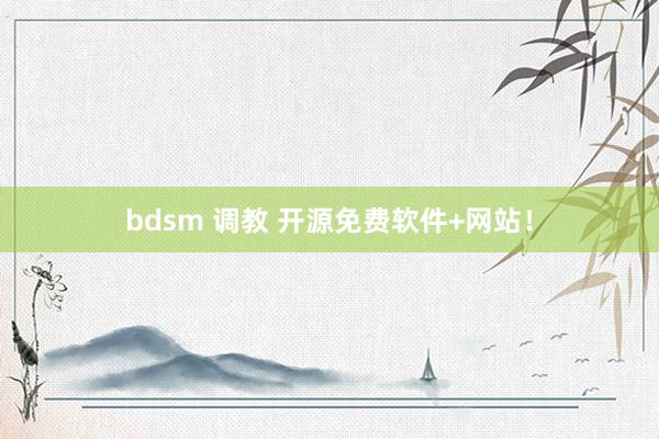 bdsm 调教 开源免费软件+网站！