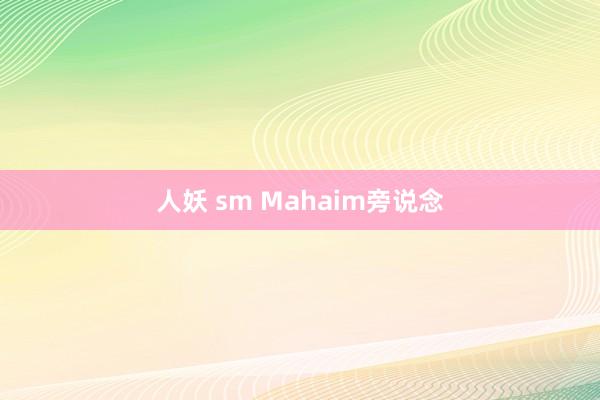 人妖 sm Mahaim旁说念