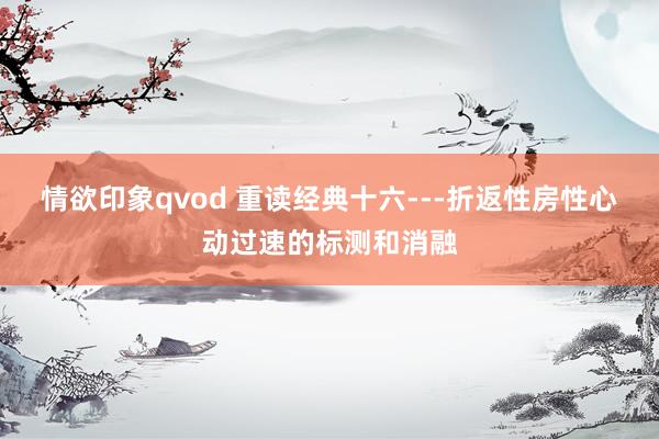 情欲印象qvod 重读经典十六---折返性房性心动过速的标测和消融