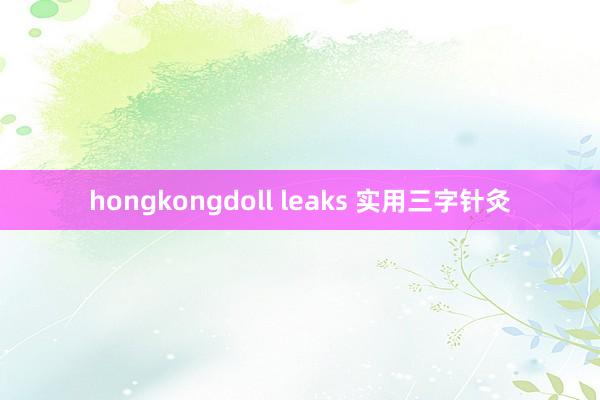 hongkongdoll leaks 实用三字针灸