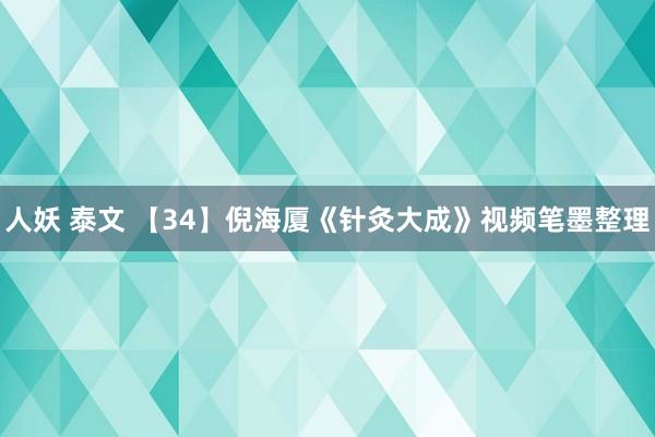 人妖 泰文 【34】倪海厦《针灸大成》视频笔墨整理