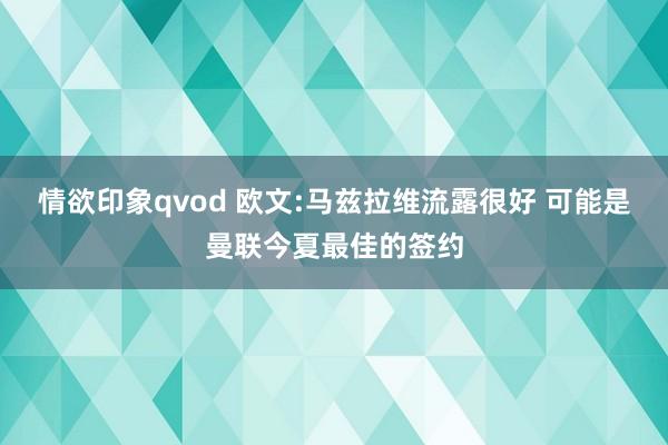 情欲印象qvod 欧文:马兹拉维流露很好 可能是曼联今夏最佳的签约