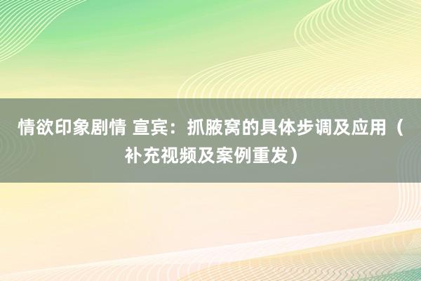 情欲印象剧情 宣宾：抓腋窝的具体步调及应用（补充视频及案例重发）