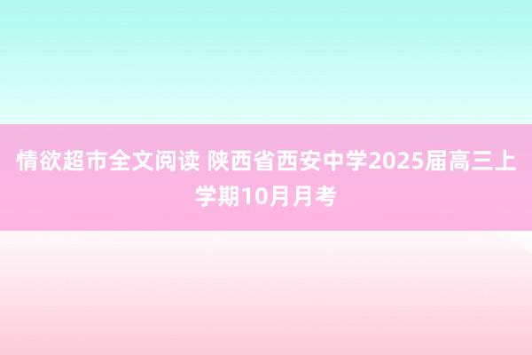 情欲超市全文阅读 陕西省西安中学2025届高三上学期10月月考