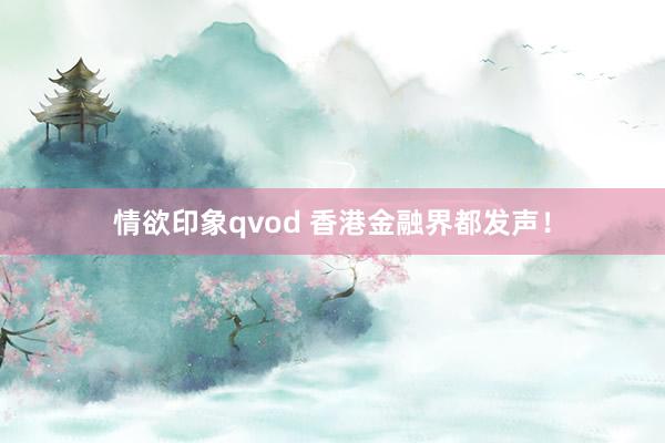 情欲印象qvod 香港金融界都发声！