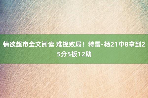 情欲超市全文阅读 难挽败局！特雷-杨21中8拿到25分5板12助