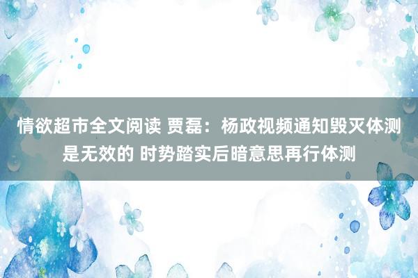 情欲超市全文阅读 贾磊：杨政视频通知毁灭体测是无效的 时势踏实后暗意思再行体测