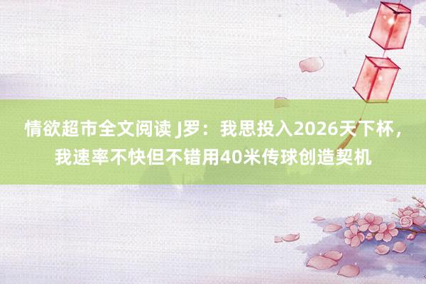 情欲超市全文阅读 J罗：我思投入2026天下杯，我速率不快但不错用40米传球创造契机