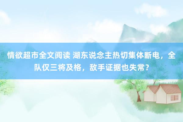 情欲超市全文阅读 湖东说念主热切集体断电，全队仅三将及格，敌手证据也失常？