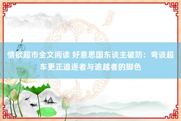 情欲超市全文阅读 好意思国东谈主破防：弯谈超车更正追逐者与逾越者的脚色