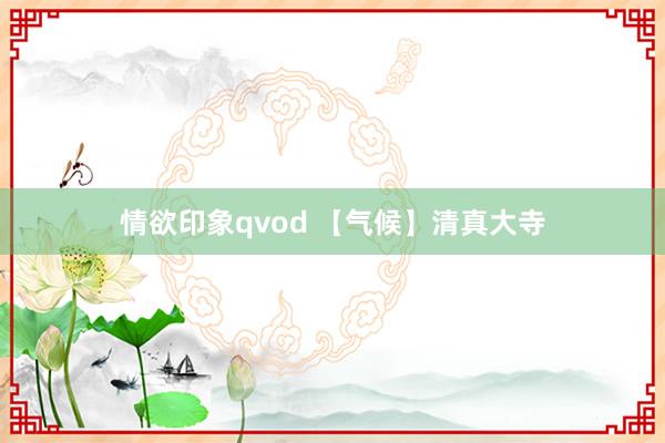 情欲印象qvod 【气候】清真大寺